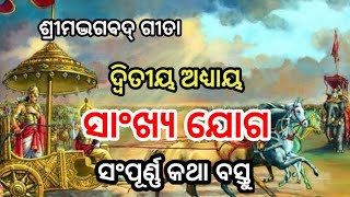 gita 2nd adhyaya sankhya yoga ଗୀତା ୨ୟ ଅଧ୍ଯାୟ ସାଂଖ୍ୟ ଯୋଗ SL387G03 [upl. by Asta]