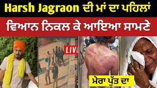 Harsh Jagraon ਦੀ ਮਾਂ ਦਾ ਪਹਿਲਾਂ ਵਿਆਨ Raftaar rai ਬਾਰੇ ਵੱਡਾ ਖੁਲਾਸਾ [upl. by Cusack]