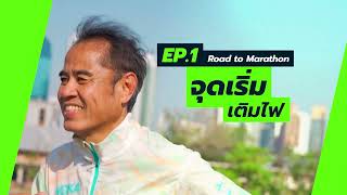 Road to Marathon EP1 จุดเริ่มเติมไฟ กับคนไทยคนแรกที่จะพิชิต World Majors Marathon ครบ 3 รอบ [upl. by Notsob]