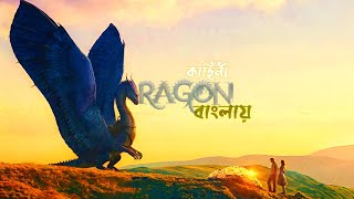 ERAGON 2006fantasy movie explained in Bengali story of a young dragon rider explained in BENGALI [upl. by Nettle768]