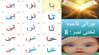 noorani qaida lesson 8  noorani qaida lesson 8 full  noorani qaida Rasul Academy [upl. by Giglio]