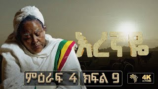 እረኛዬ ምዕራፍ 4 ክፍል 9 Eregnaye Season 4 Ep 9 Arts Tv World 1 [upl. by Tlihcox584]