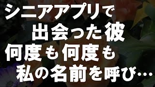 【50代からの事情】独身を貫いていた私…おひとり様で生きると決めていたのに、シニアのアプリで出会ってしまった男性と…トラウマを乗り越え結婚へ！ [upl. by Gniy]