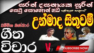 Geetha vichara Unmada Sithuwam DhammikaBandaraගීත විචාර උන්මාද සිතුවම්සරත්දසනායකයන් සෙවු සොහොන්හහඬ [upl. by Iggam]