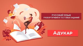 Разбор правил и теста А1А12  Русский язык [upl. by Echo430]