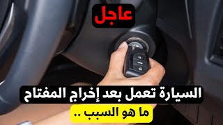 حل مشكلة عدم انطفاء السيارة حتى بعد اخراج المفتاح [upl. by Ahseat]