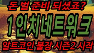 1인치네트워크코인 나중에 울면서 후회하면 늦습니다 1인치네트워크코인1인치네트워크코인전망1인치네트워크코인분석 [upl. by Susana]