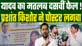 यादव का मतलब दसवीं फेल Parshant Kishor ने पोस्टर लगवा दिया Tejashwi Yadav के नेता पूरा फायर धो डाला [upl. by Trubow885]