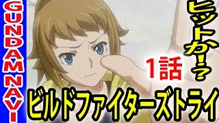 ガンダムビルドファイターズトライ1話レビュー！このガンダムは当たり！ [upl. by Lupien202]