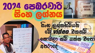 Lagna Palapala 2024 February sinha lagnaya ලග්න පලාපල 2024 පෙබරවාරි සිංහ ලග්නය [upl. by Fenwick35]