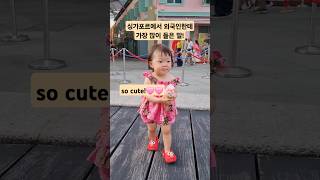 싱가포르에서 귀여운 아기가 나타났다 아기브이로그 아기영상 싱가포르여행 cute baby koreanbaby [upl. by Hebert782]