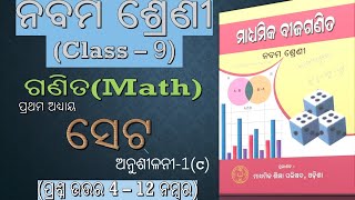 We Solved Class 9 Math Exercise 1c  Odia Medium Math Set [upl. by Mcloughlin]