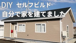 ほぼホームセンターの材料で平屋の自宅を建てました 基礎～完成まで DIY セルフビルド [upl. by Junieta]