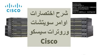 Cisco CCNA 200301  شرح اختصارات اوامر سويتشات وروترات سيسكو [upl. by Mckenzie975]