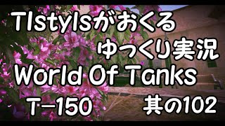 WoT：T150 TIstylesがおくるゆっくりWorld of Tanks 其ノ102 [upl. by Thornie]