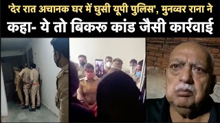 Munawwar Rana के घर देर रात अचानक घुसी UP Police मुनव्वर राणा ने कहा Bikru Kand जैसी कार्रवाई [upl. by Rihsab885]