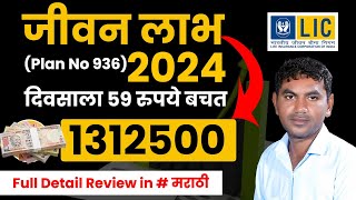 LIC Jeevan Labh Plan 936 details  in Marathi 2024  New जीवन लाभ 936  LIC High Return Plan [upl. by Aeslek]