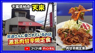 【天来】千葉県柏市 常連さんに愛されている美味しい町中華で食べる激旨・肉甘辛焼定食 [upl. by Rogers655]