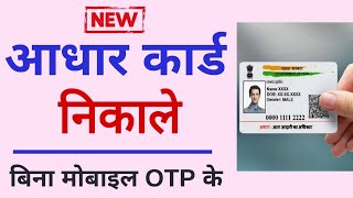 How to Download Aadhar Card Without Mobile Number 2023  Aadhar Card print 2023 [upl. by Munniks]