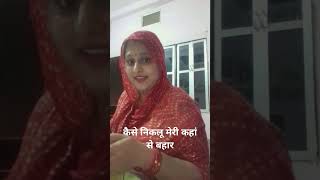 Ram Bhajan Kaise nikalu Mere Rekha Se Bahar YouTube short video trending video viral video [upl. by Zined289]