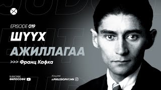 Philosophy Podcast  Ep19 Шүүх ажиллагаа Франц Кафка [upl. by Oinolopa126]