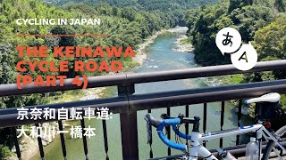 Cycling in Japan  The Keinawa Cycle Road 京奈和自転車道 Part 4 [upl. by Cut]