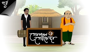 Gopal Bhar Cartoon  Gopal Bhar New Episod 2022  GopalBhar o Goyenda  Bangla Cartoon  Episod1 [upl. by Kenta]