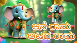 ಆನೆ ರಾಮ ಆಟದ ರಾಮ ಹಾಡು  kids song kannada   More Kannada Rhymes for Kids  Elephant Song Kannada [upl. by Curzon75]