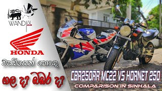 CBR250RR MC22 Vs Hornet 250 Comparison  SRI LANKA [upl. by Submuloc]