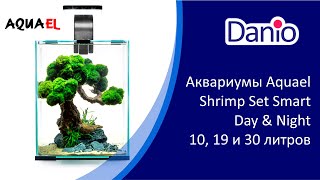 Аквариумные наборы Aquael Shrimp Set DAYampNIGHT 10 20 и 30 литров [upl. by Erdied]