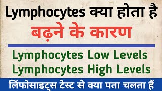 Lymphocytes क्या होता है  Lymphocytes test in hindi  Lymphocytes Explain  Low Levels amp High Level [upl. by Rosenblum]