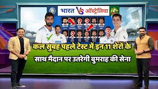 Ind vs Aus 1st Test Playing 11  आज के मैच में कौन कौन खेलेगा India vs Australia Ka Match [upl. by Hickey]