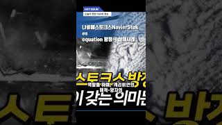 나비에 스토크스Navier–Stokes equation 방정식 실제사례 [upl. by Felipa]