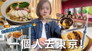 一個人去東京🗼！七天六夜極精華行程，吃爆米其林美食🍜、河口湖私房秘境🗻、看不完的藝術展🎨、走到腿軟的實用逛街攻略全收錄🤩🤩 [upl. by Wadlinger]