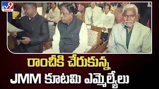 Jharkhand Politics  రాంచీకి చేరుకున్న JMM కూటమి ఎమ్మెల్యేలు  TV9 [upl. by Esdnil]