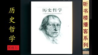 黑格尔作品精选： 《历史哲学》  世界历史是自由意识不断发展和实现的过程  最终目标是实现普遍自由 [upl. by Ahsiened233]