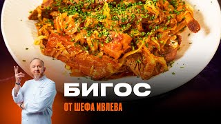 БИГОС ИЗ КАПУСТЫ И МЯСА ОТ ШЕФА ИВЛЕВА [upl. by Miarhpe]