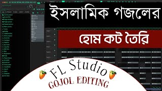 ইসলামিক গজলের হোম কট তৈরি  Fl Studio Pad  Islmic song background music  gojol editing 2024 [upl. by Ru]