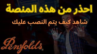 منصة penfolds  منصة penfolds نصابة  penfolds  حقيقة منصة penfolds  استثمار [upl. by Glinys]