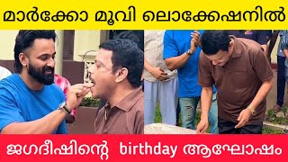 ജഗദീഷിൻ്റെ പിറന്നാൾ ആഘോഷം actor jagadeesh birthday celebration marco location [upl. by Anej]