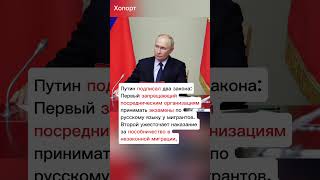 Новые законы подписал президент России Путин хопорт новости перспектива будущее [upl. by Llerdnek784]