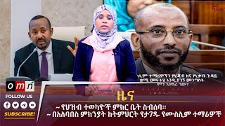 OMN ዕለታዊ ዜናOctober 312024 [upl. by Llerut130]