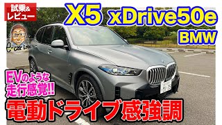 BMW X5 xDrive50e Mスポーツ【試乗＆レビュー】乗り味はまるでEV 雨でもトラクションロスをしない予想超えの加速性能 ECarLife with 五味やすたか [upl. by Culbert162]