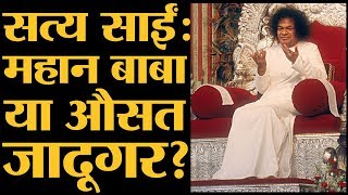 जिस Sathya Sai को देश के नामी लोगों ने पूजा उस पर घिनौने आरोप लगे  Sathya Sai Reality  Exposed [upl. by Suoivatra]