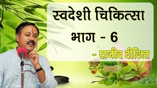 Swadeshi Chikitsa Part  6 by Rajiv Dixit  स्वदेशी चिकित्सा भाग  6 [upl. by Merri951]