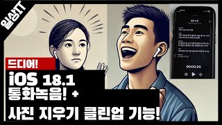 quot⚡역대급 업데이트⚡ iOS 181 통화녹음 드디어 떴다 불필요한 사진 속 인물 지우기 클린업 기능까지 [upl. by Guinn]