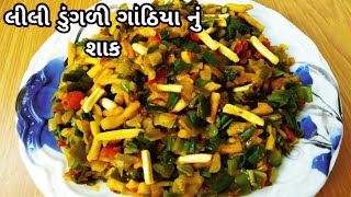 gathiya lili dungri nu shaak લીલી ડુંગળી ગાંઠિયા નું શાકlili dungri gathiyagathiya nu shaak [upl. by Trager218]