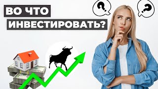 Во что инвестировать сейчас [upl. by Noissap]