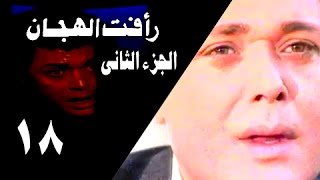 رأفت الهجان جـ2׃ الحلقة 18 من 27 [upl. by Moynahan224]