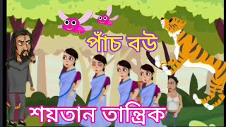 পাঁচ বউ। শয়তান তান্ত্রিক। নতুন কার্টুন। cartoon [upl. by Leunam316]